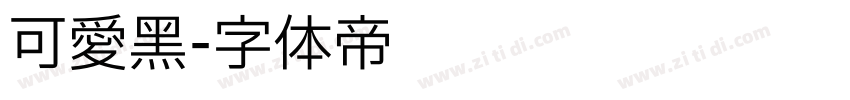 可爱黑字体转换