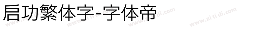 启功繁体字字体转换