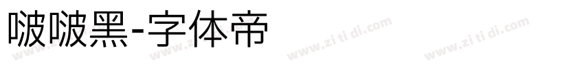 啵啵黑字体转换
