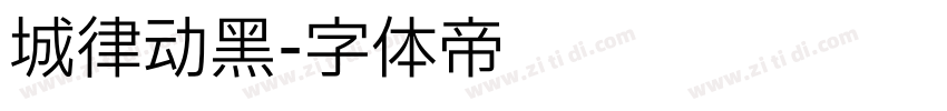 城律动黑字体转换