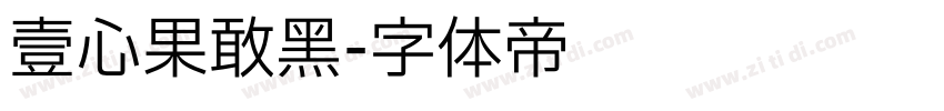 壹心果敢黑字体转换