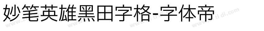 妙笔英雄黑田字格字体转换