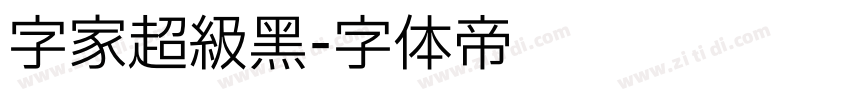 字家超级黑字体转换