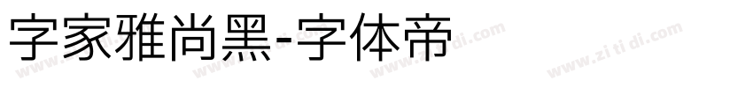字家雅尚黑字体转换