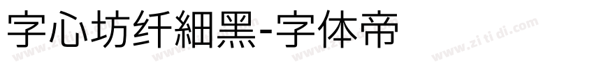 字心坊纤细黑字体转换
