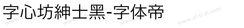 字心坊绅士黑字体转换