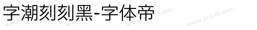 字潮刻刻黑字体转换