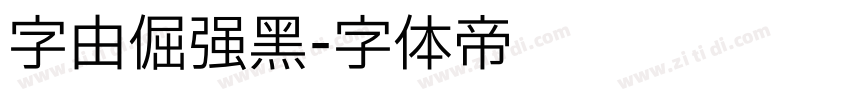 字由倔强黑字体转换