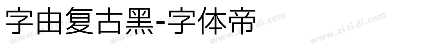 字由复古黑字体转换