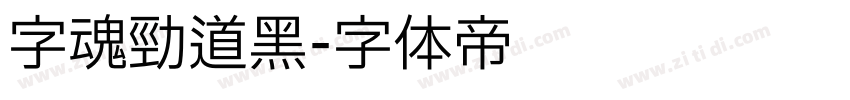 字魂劲道黑字体转换