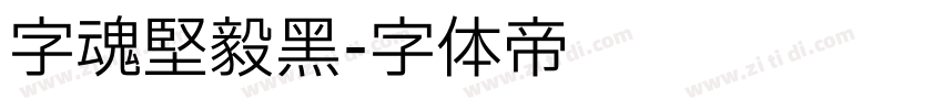 字魂坚毅黑字体转换