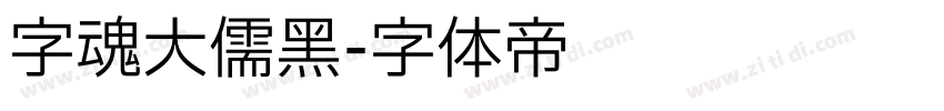 字魂大儒黑字体转换