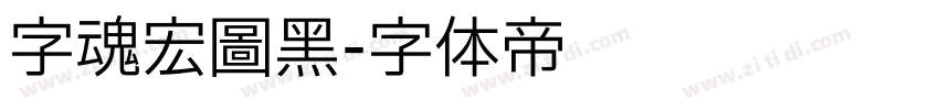 字魂宏图黑字体转换