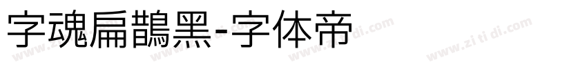 字魂扁鹊黑字体转换