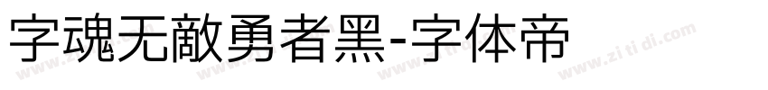 字魂无敌勇者黑字体转换