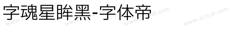 字魂星眸黑字体转换