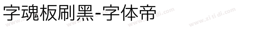 字魂板刷黑字体转换