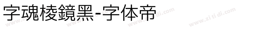 字魂棱镜黑字体转换