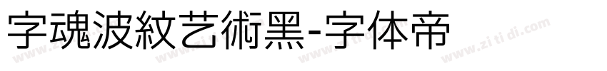字魂波纹艺术黑字体转换