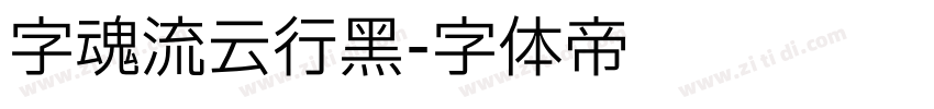 字魂流云行黑字体转换