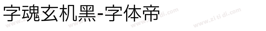 字魂玄机黑字体转换
