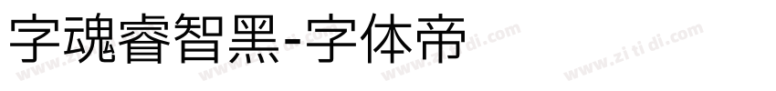 字魂睿智黑字体转换