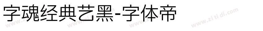 字魂经典艺黑字体转换