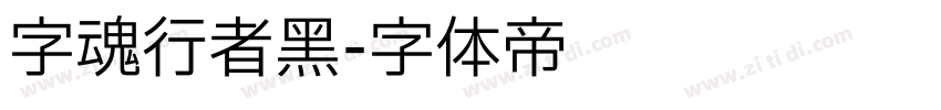 字魂行者黑字体转换
