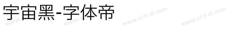 宇宙黑字体转换