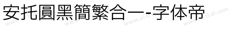 安托圆黑简繁合一字体转换