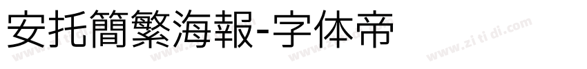 安托简繁海报字体转换
