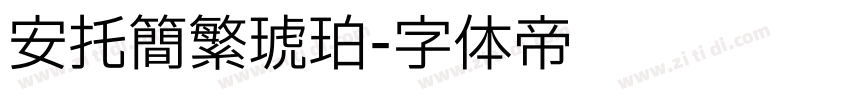 安托简繁琥珀字体转换