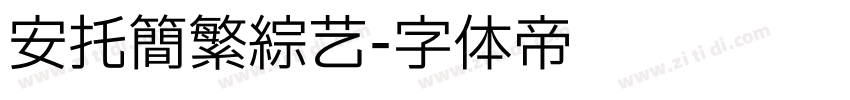 安托简繁综艺字体转换