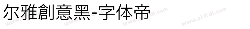 尔雅创意黑字体转换
