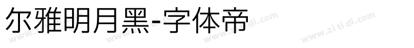 尔雅明月黑字体转换
