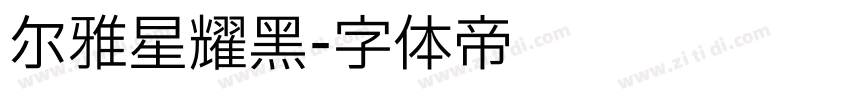 尔雅星耀黑字体转换