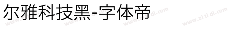 尔雅科技黑字体转换