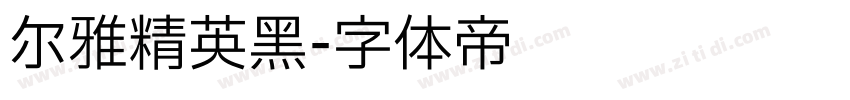 尔雅精英黑字体转换