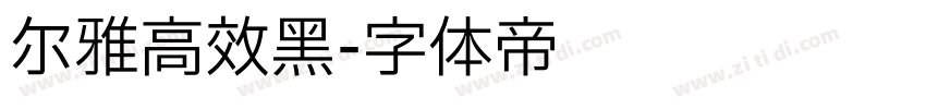尔雅高效黑字体转换
