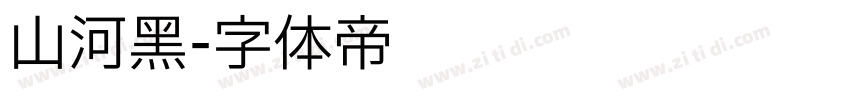 山河黑字体转换