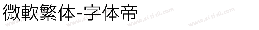 微软繁体字体转换