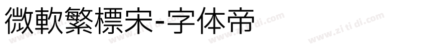 微软繁标宋字体转换