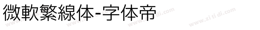 微软繁线体字体转换