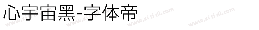 心宇宙黑字体转换