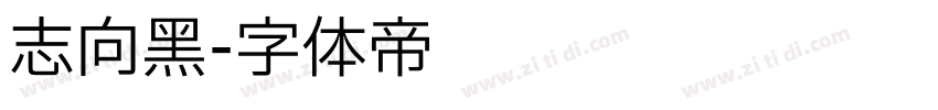 志向黑字体转换