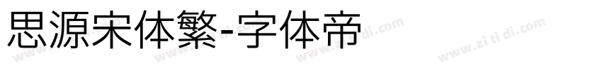 思源宋体繁字体转换