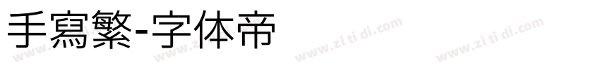 手写繁字体转换