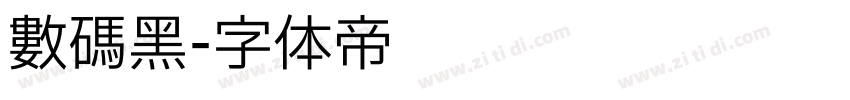 数码黑字体转换