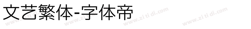 文艺繁体字体转换