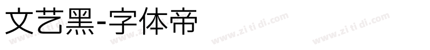 文艺黑字体转换